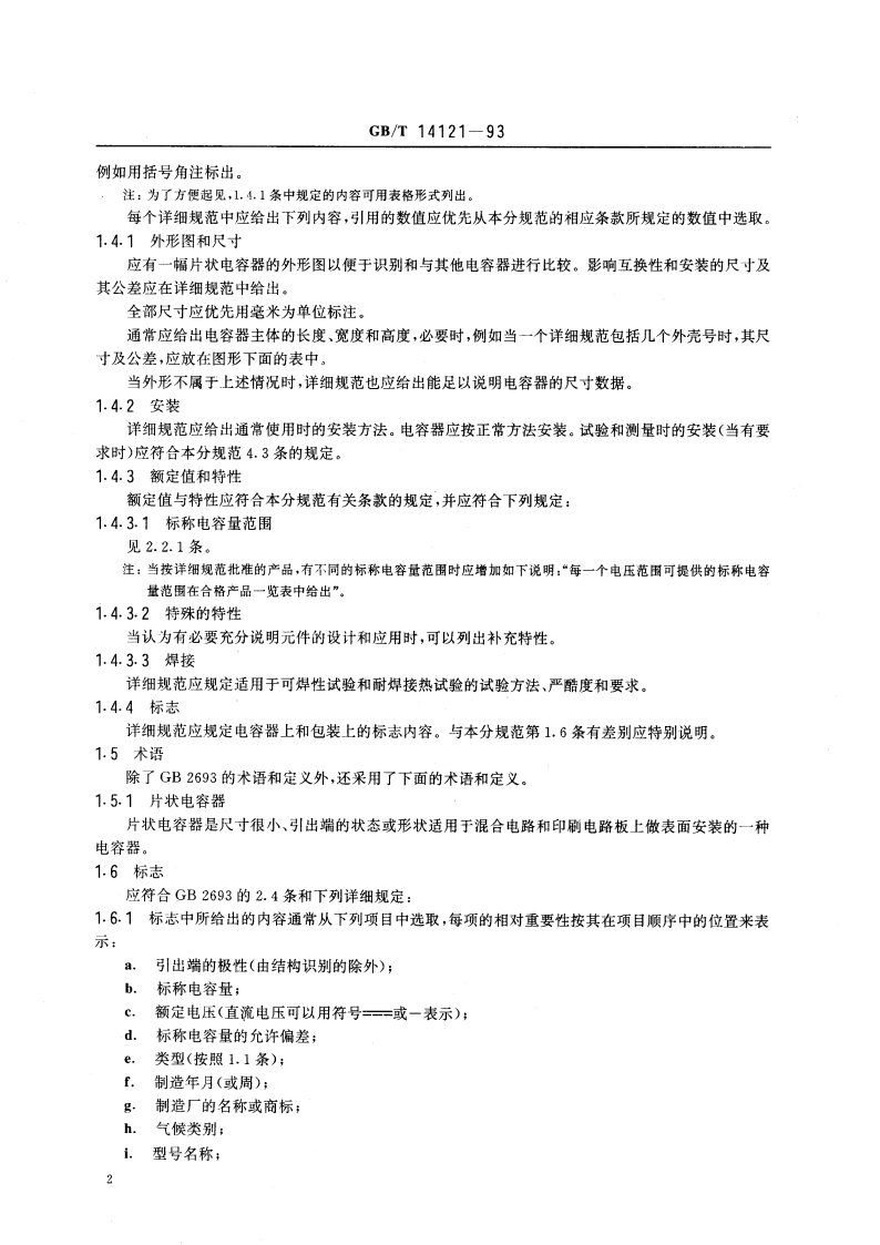 电子设备用固定电容器 第3部分：分规范 片状钽固定电容器(可供认证用) GBT 14121-1993.pdf_第3页