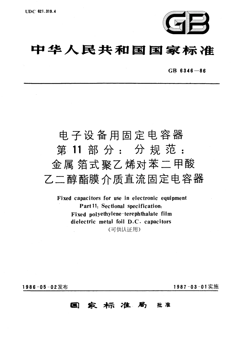 电子设备用固定电容器 第11部分：分规范：金属箔式聚乙烯对苯二甲酸乙二醇酯膜介质直流固定电容器(可供认证用) GBT 6346-1986.pdf_第1页