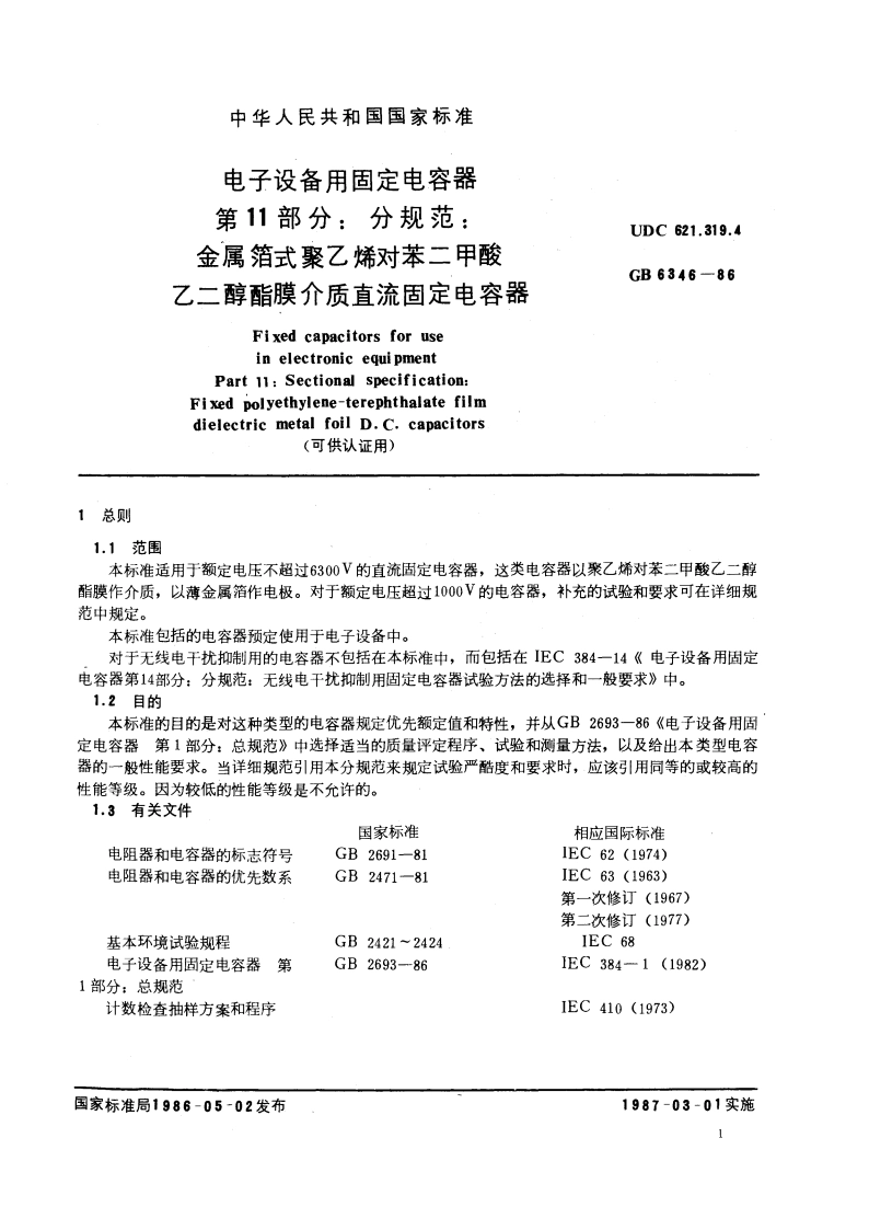 电子设备用固定电容器 第11部分：分规范：金属箔式聚乙烯对苯二甲酸乙二醇酯膜介质直流固定电容器(可供认证用) GBT 6346-1986.pdf_第3页