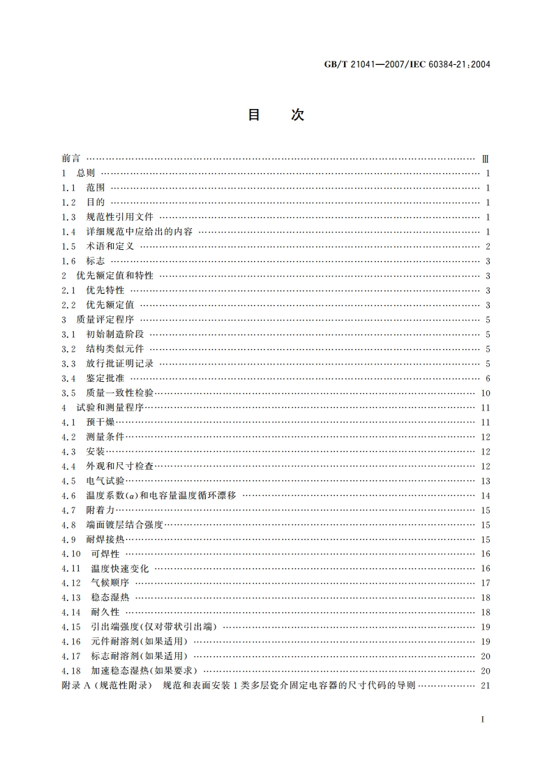 电子设备用固定电容器 第21部分：分规范 表面安装用1类多层瓷介固定电容器 GBT 21041-2007.pdf_第2页