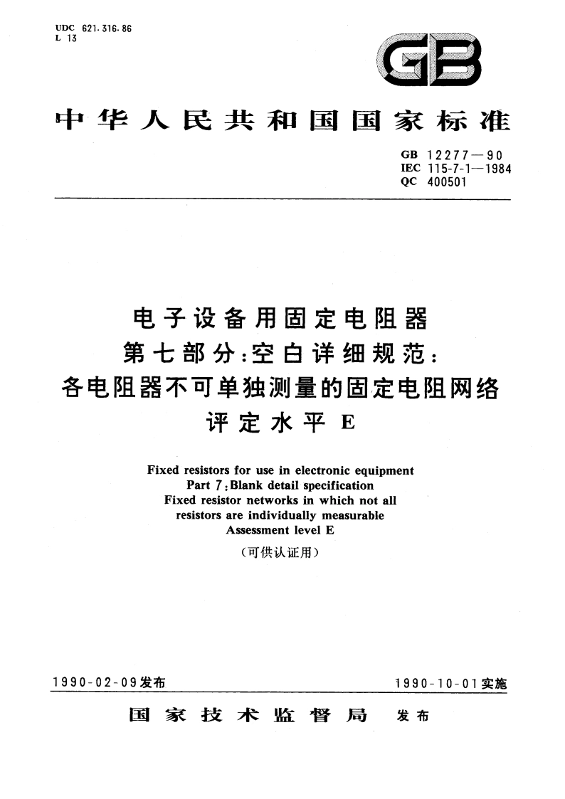 电子设备用固定电阻器 第七部分：空白详细规范：各电阻器不可单独测量的固定电阻网络 评定水平 E(可供认证用) GBT 12277-1990.pdf_第1页
