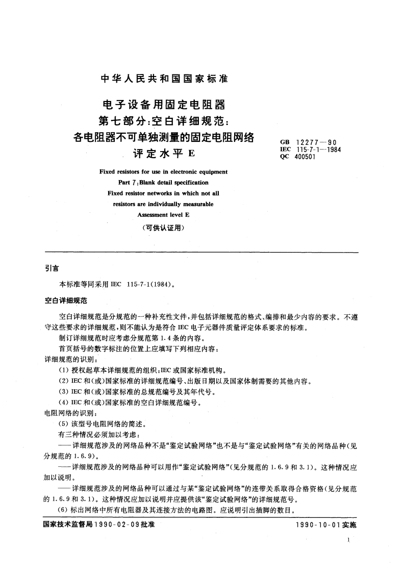 电子设备用固定电阻器 第七部分：空白详细规范：各电阻器不可单独测量的固定电阻网络 评定水平 E(可供认证用) GBT 12277-1990.pdf_第3页