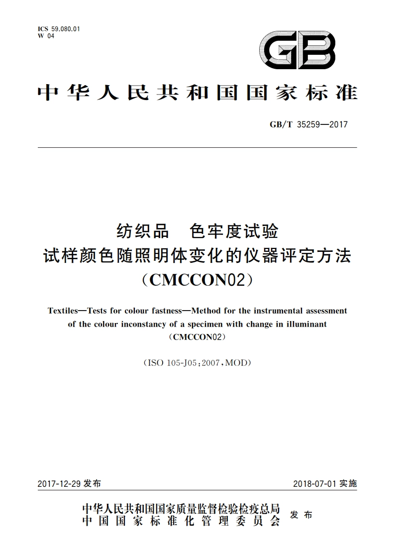 纺织品 色牢度试验 试样颜色随照明体变化的仪器评定方法(CMCCON02) GBT 35259-2017.pdf_第1页