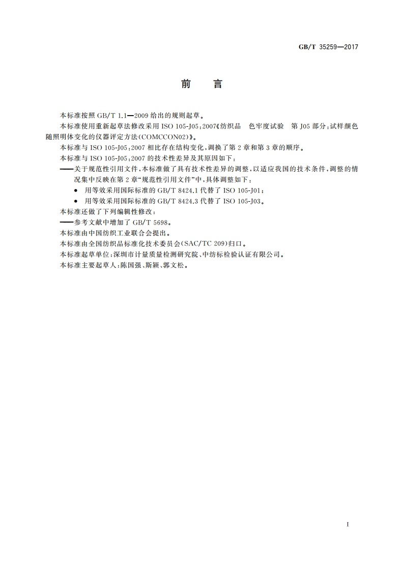 纺织品 色牢度试验 试样颜色随照明体变化的仪器评定方法(CMCCON02) GBT 35259-2017.pdf_第2页