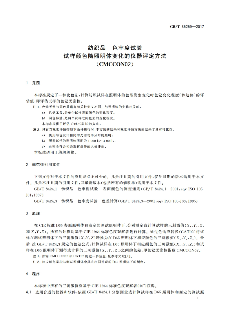 纺织品 色牢度试验 试样颜色随照明体变化的仪器评定方法(CMCCON02) GBT 35259-2017.pdf_第3页