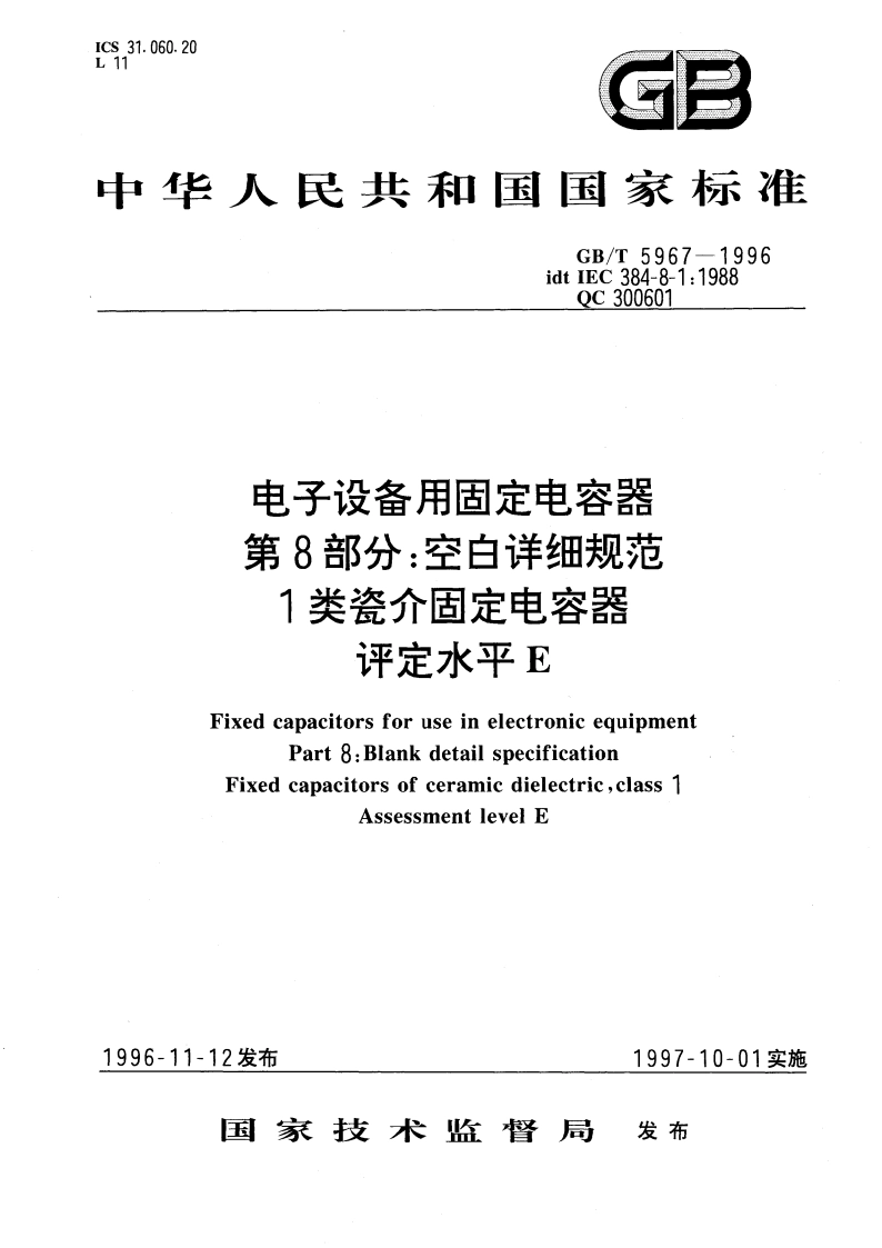 电子设备用固定电容器 第8部分：空白详细规范 1类瓷介固定电容器 评定水平 E GBT 5967-1996.pdf_第1页