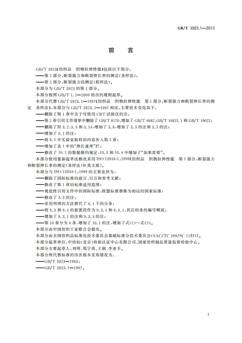 纺织品 织物拉伸性能 第1部分：断裂强力和断裂伸长率的测定(条样法) GBT 3923.1-2013.pdf_第2页