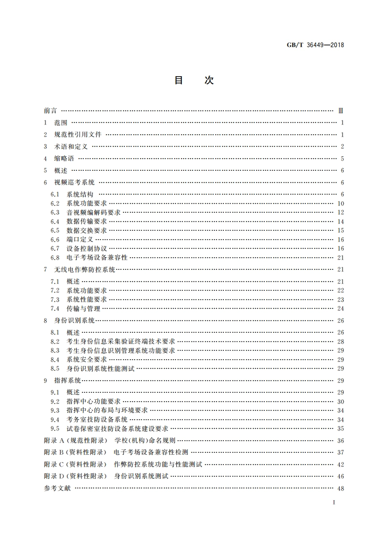 电子考场系统通用要求 GBT 36449-2018.pdf_第2页