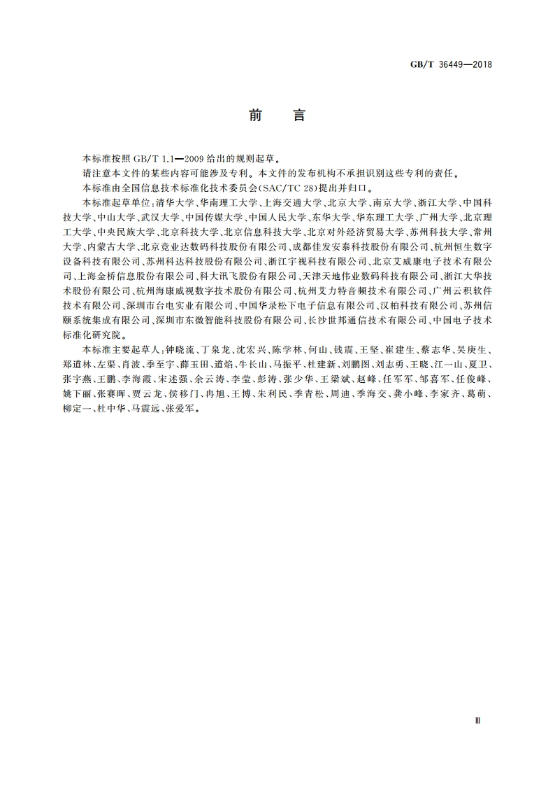 电子考场系统通用要求 GBT 36449-2018.pdf_第3页