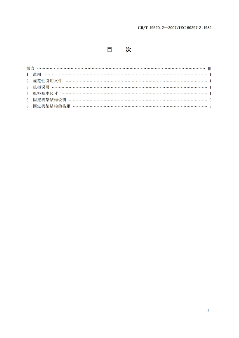 电子设备机械结构 482.6mm(19in)系列机械结构尺寸 第2部分：机柜和机架结构的格距 GBT 19520.2-2007.pdf_第2页