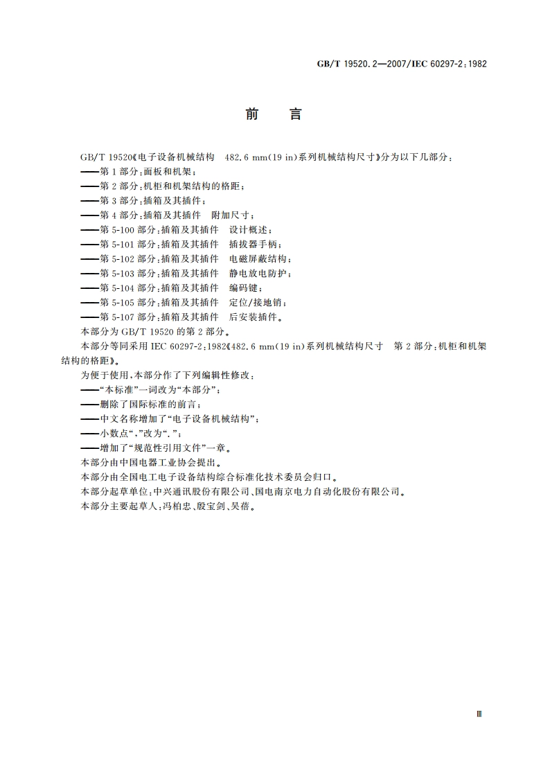 电子设备机械结构 482.6mm(19in)系列机械结构尺寸 第2部分：机柜和机架结构的格距 GBT 19520.2-2007.pdf_第3页