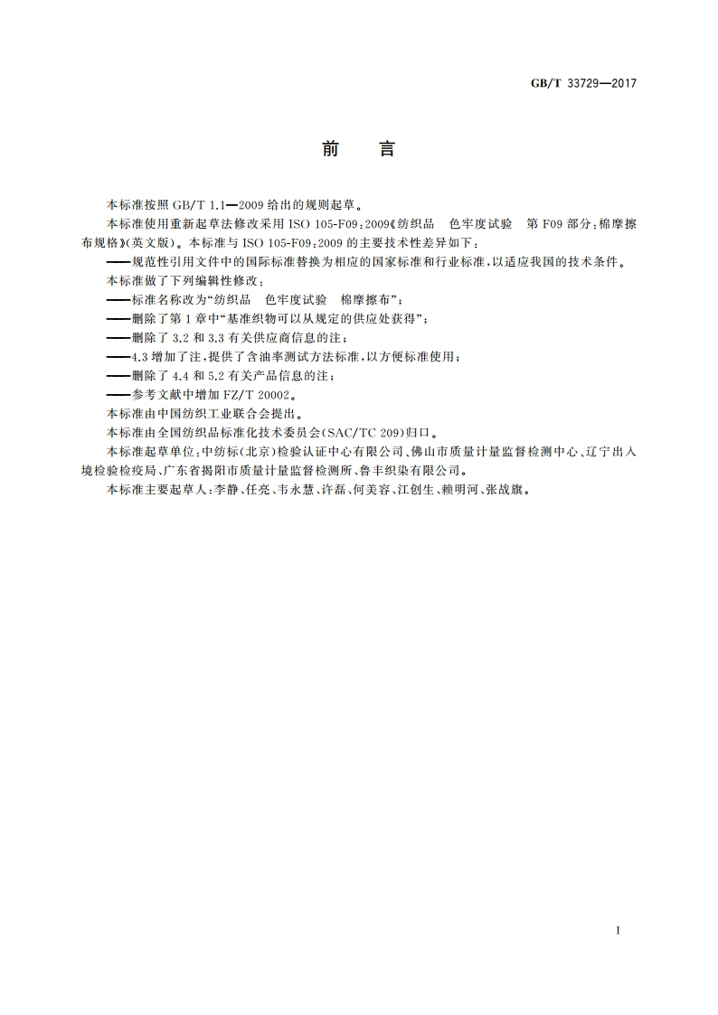 纺织品 色牢度试验 棉摩擦布 GBT 33729-2017.pdf_第2页