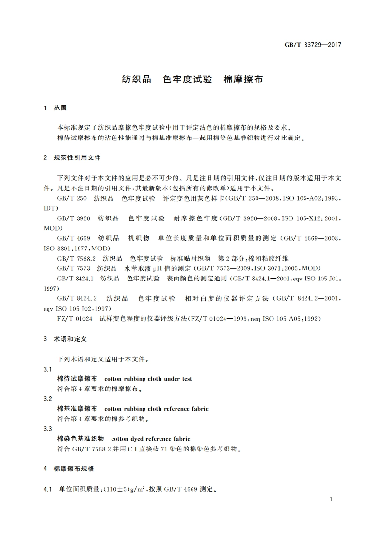 纺织品 色牢度试验 棉摩擦布 GBT 33729-2017.pdf_第3页