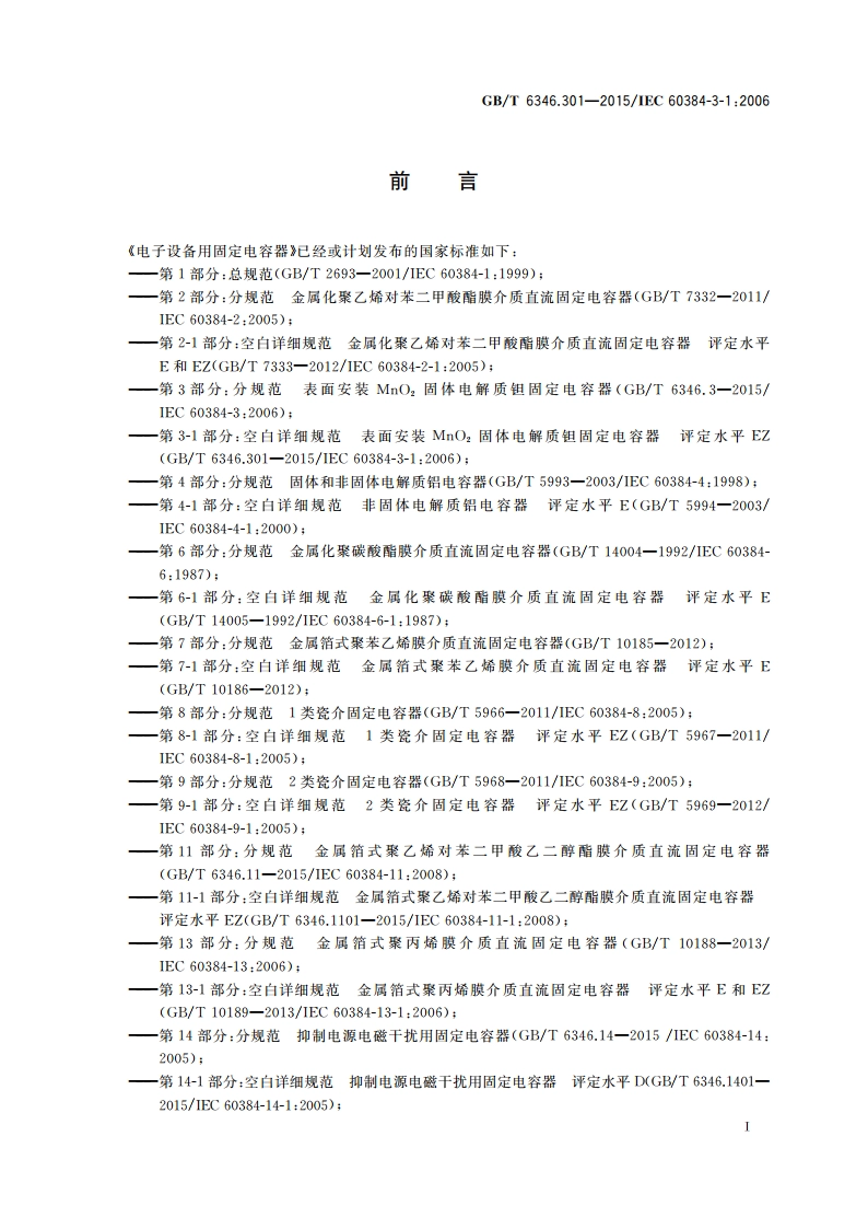 电子设备用固定电容器 第3-1部分：空白详细规范 表面安装MnO2固体电解质钽固定电容器 评定水平EZ GBT 6346.301-2015.pdf_第2页