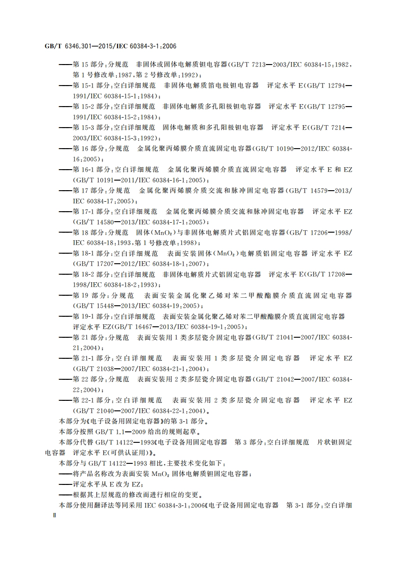 电子设备用固定电容器 第3-1部分：空白详细规范 表面安装MnO2固体电解质钽固定电容器 评定水平EZ GBT 6346.301-2015.pdf_第3页
