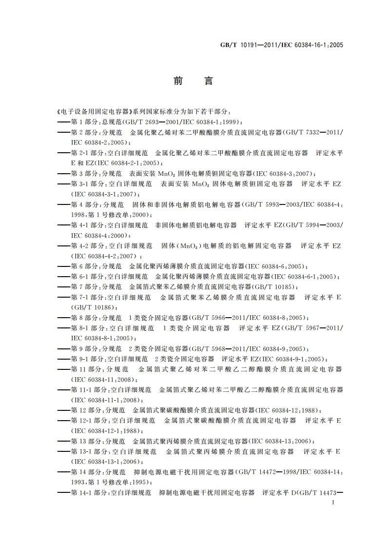 电子设备用固定电容器 第16-1部分空白详细规范 金属化聚丙烯膜介质直流固定电容器 评定水平E和EZ GBT 10191-2011.pdf_第2页