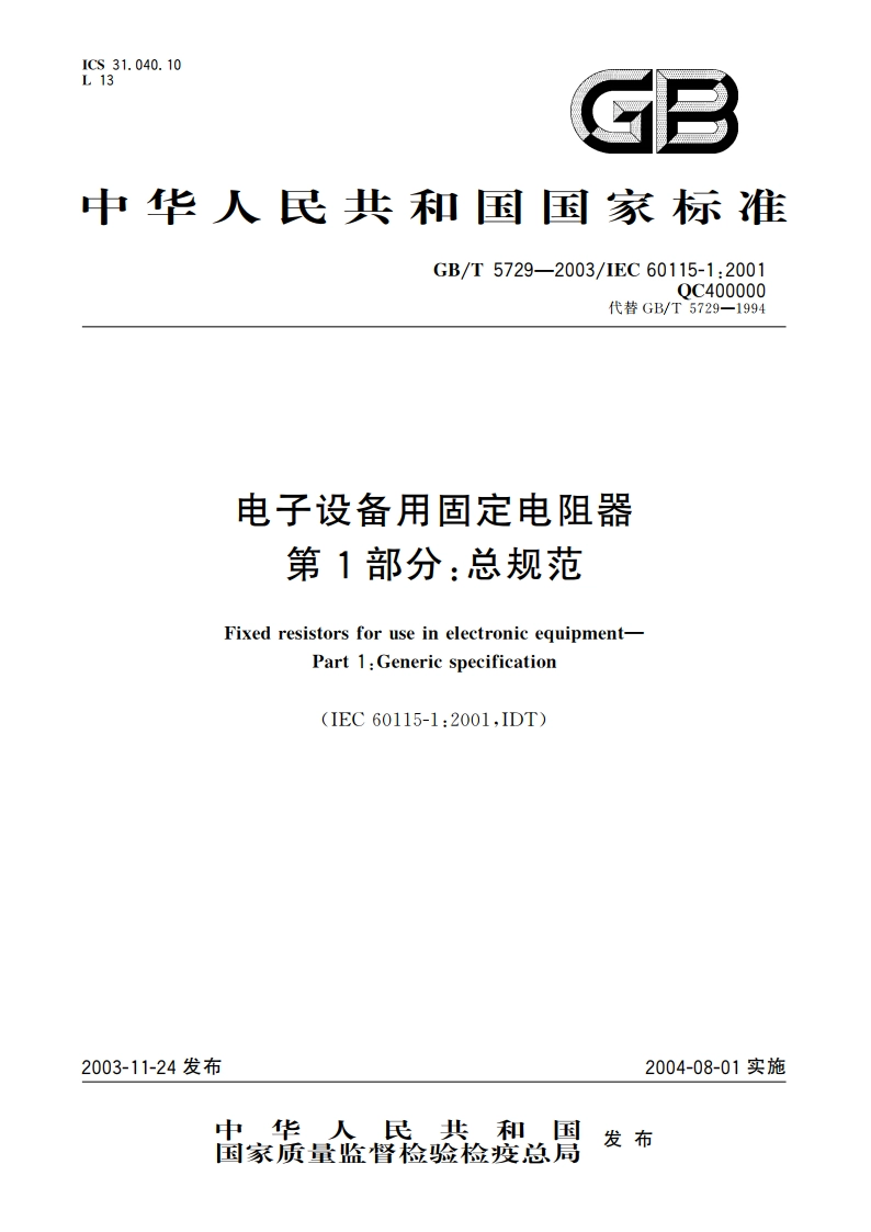 电子设备用固定电阻器 第1部分：总规范 GBT 5729-2003.pdf_第1页