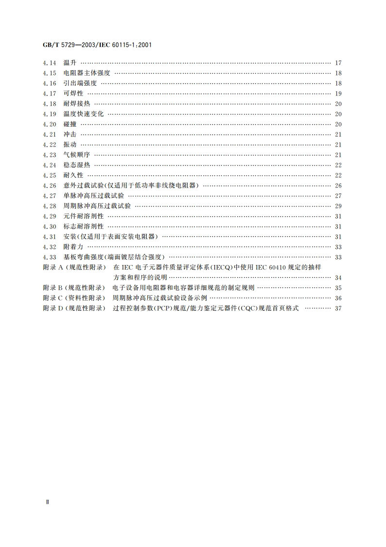 电子设备用固定电阻器 第1部分：总规范 GBT 5729-2003.pdf_第3页