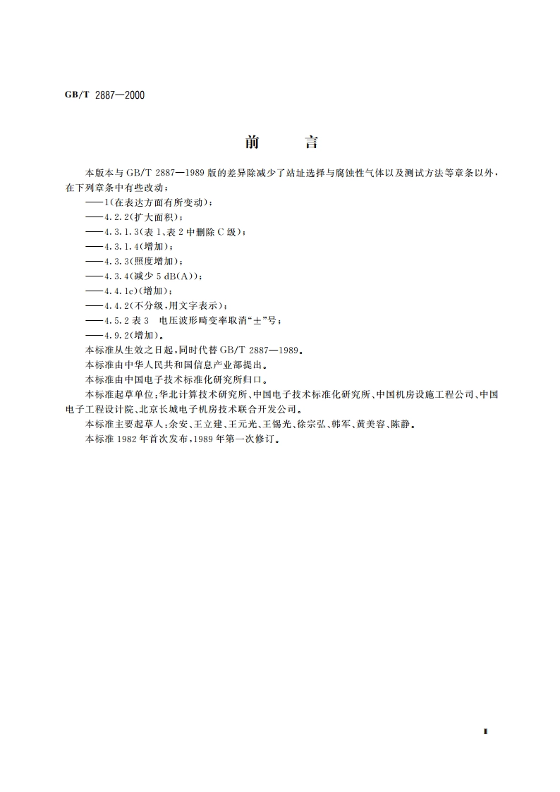 电子计算机场地通用规范 GBT 2887-2000.pdf_第3页