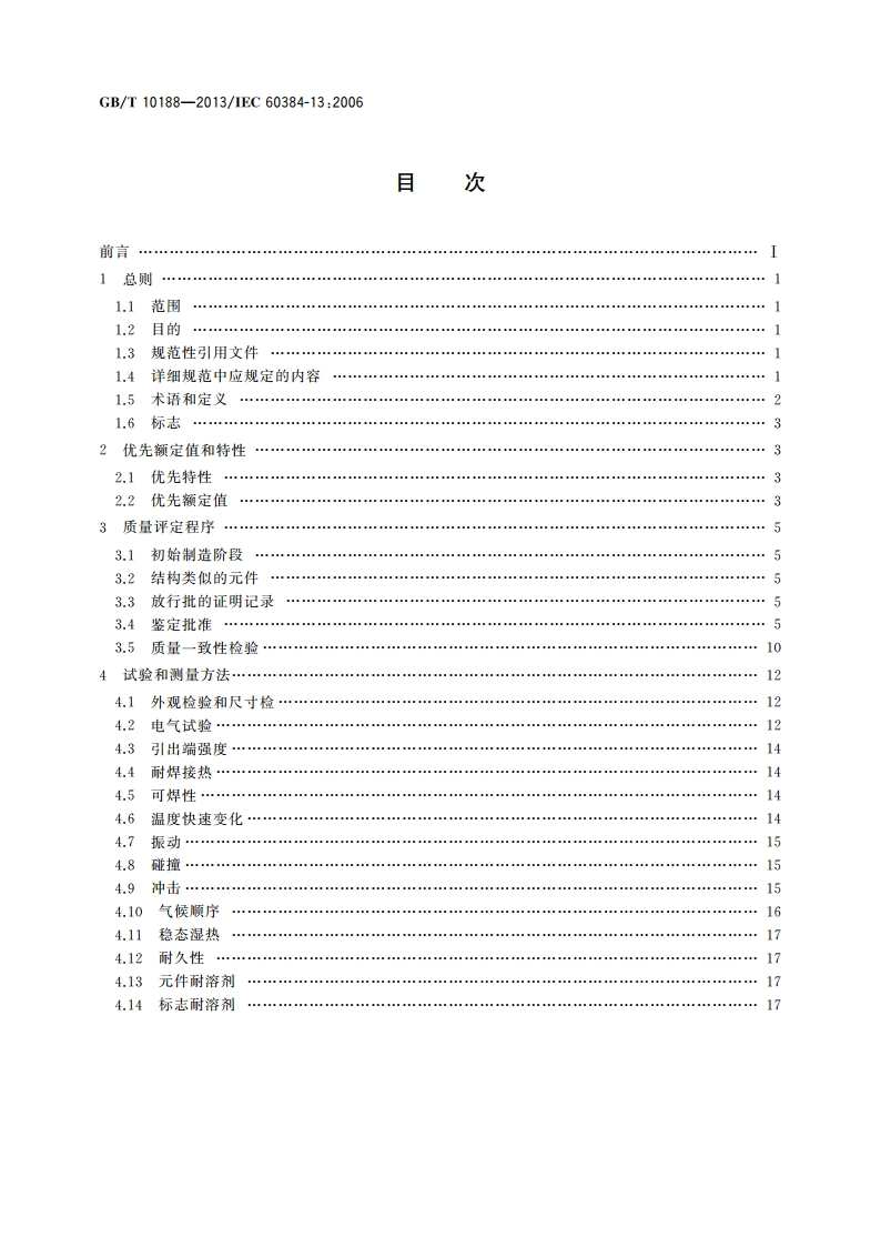 电子设备用固定电容器 第13部分：分规范 金属箔式聚丙烯膜介质直流固定电容器 GBT 10188-2013.pdf_第2页