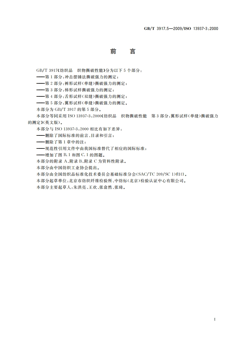 纺织品 织物撕破性能 第5部分：翼形试样(单缝)撕破强力的测定 GBT 3917.5-2009.pdf_第2页