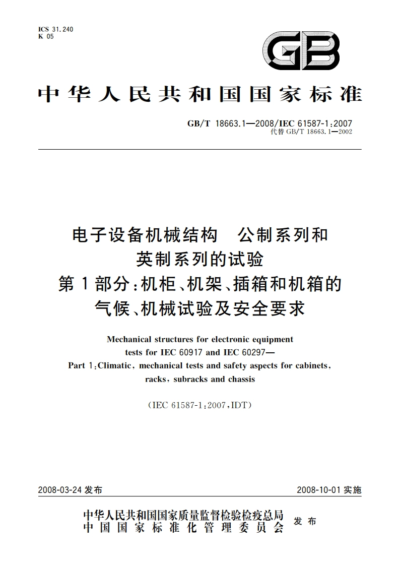 电子设备机械结构 公制系列和英制系列的试验 第1部分：机柜、机架、插箱和机箱的气候、机械试验及安全要求 GBT 18663.1-2008.pdf_第1页