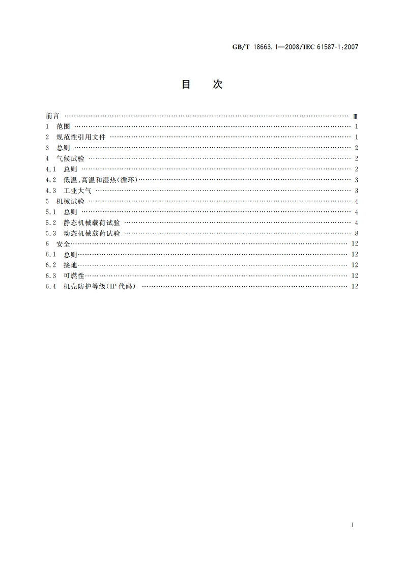 电子设备机械结构 公制系列和英制系列的试验 第1部分：机柜、机架、插箱和机箱的气候、机械试验及安全要求 GBT 18663.1-2008.pdf_第2页
