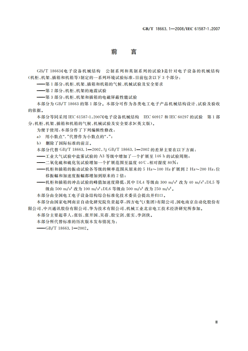 电子设备机械结构 公制系列和英制系列的试验 第1部分：机柜、机架、插箱和机箱的气候、机械试验及安全要求 GBT 18663.1-2008.pdf_第3页