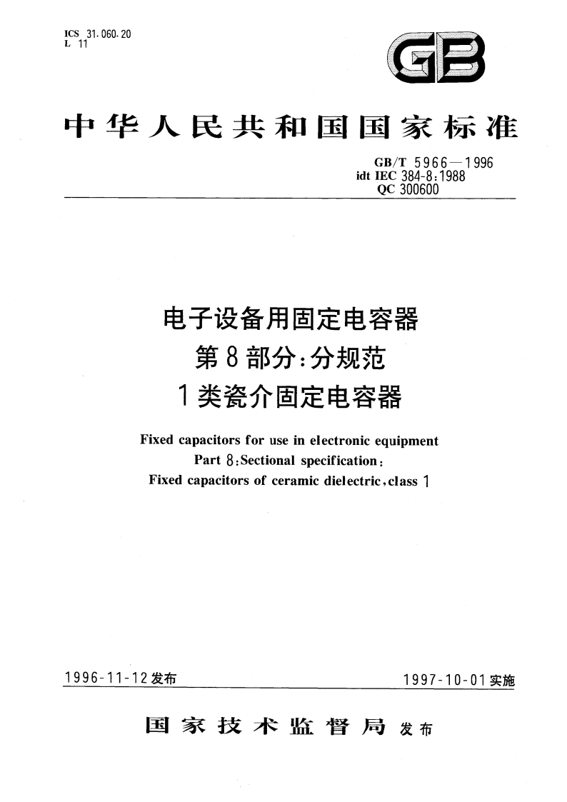 电子设备用固定电容器 第8部分：分规范：1类瓷介固定电容器 GBT 5966-1996.pdf_第1页