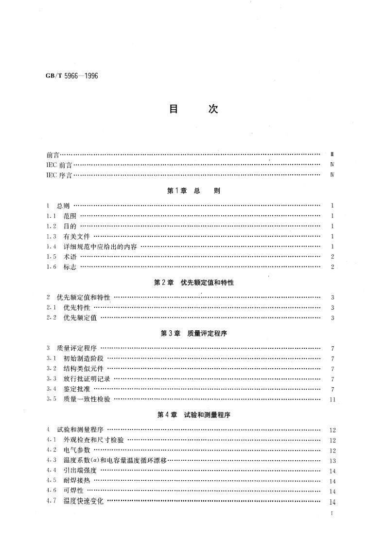 电子设备用固定电容器 第8部分：分规范：1类瓷介固定电容器 GBT 5966-1996.pdf_第3页