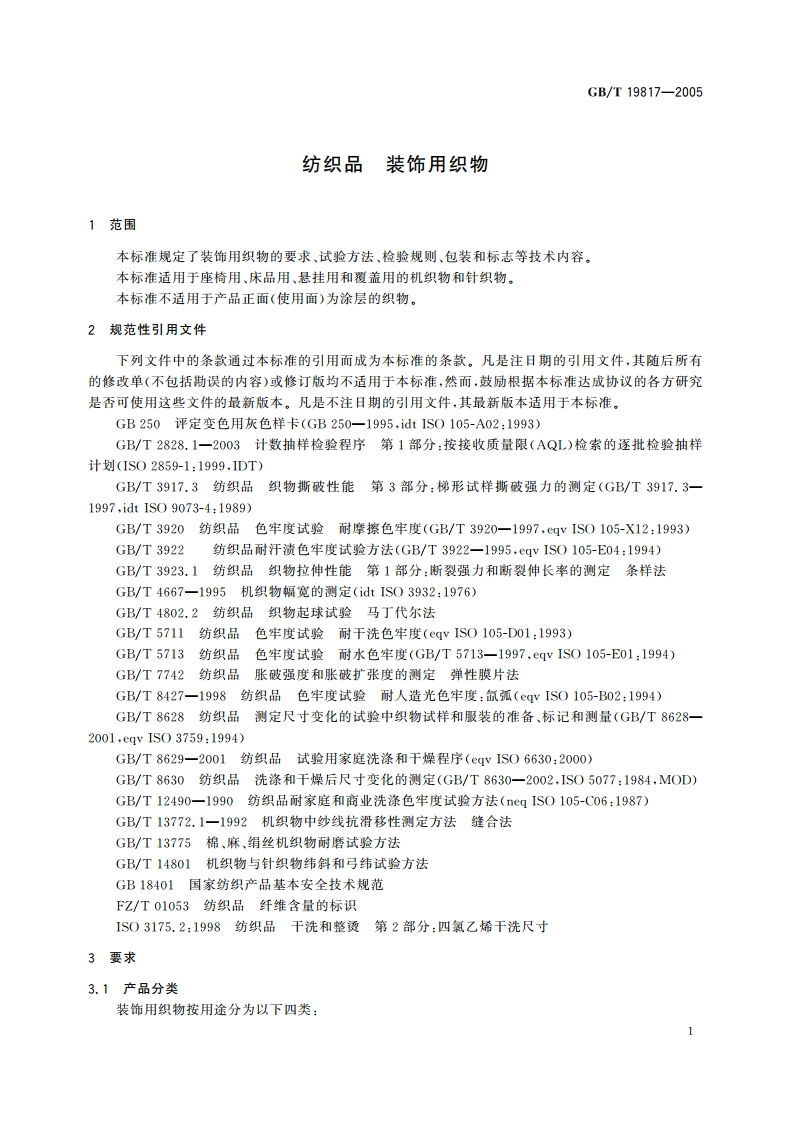 纺织品 装饰用织物 GBT 19817-2005.pdf_第3页