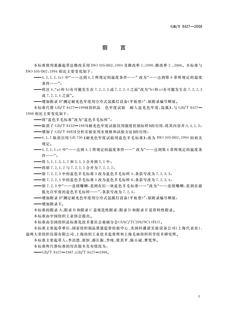 纺织品 色牢度试验 耐人造光色牢度：氙弧 GBT 8427-2008.pdf_第2页
