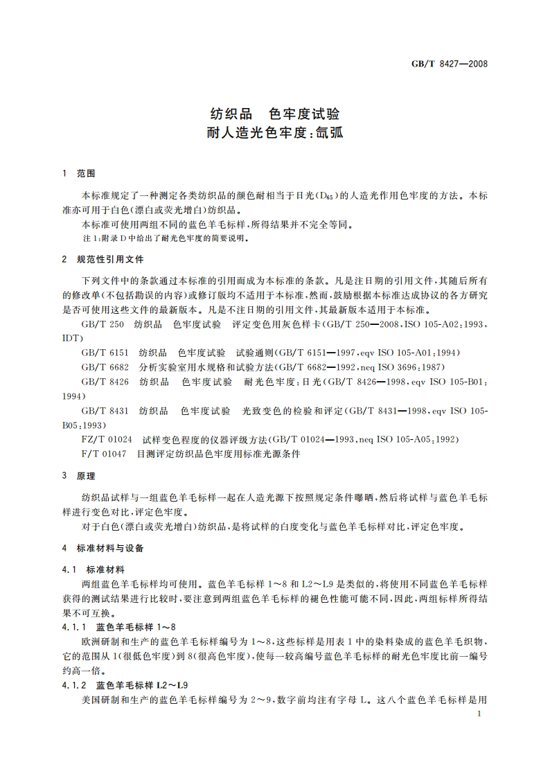 纺织品 色牢度试验 耐人造光色牢度：氙弧 GBT 8427-2008.pdf_第3页