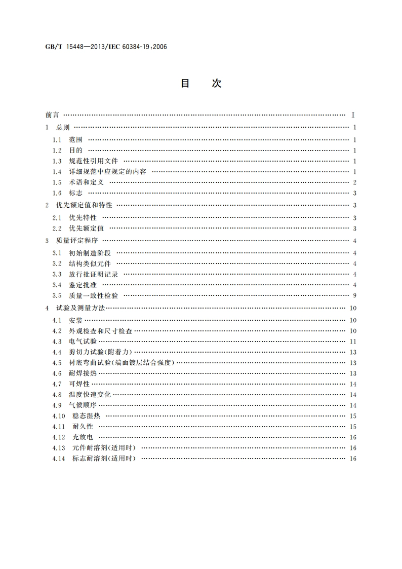 电子设备用固定电容器 第19部分：分规范 表面安装金属化聚乙烯对苯二甲酸酯膜介质直流固定电容器 GBT 15448-2013.pdf_第2页
