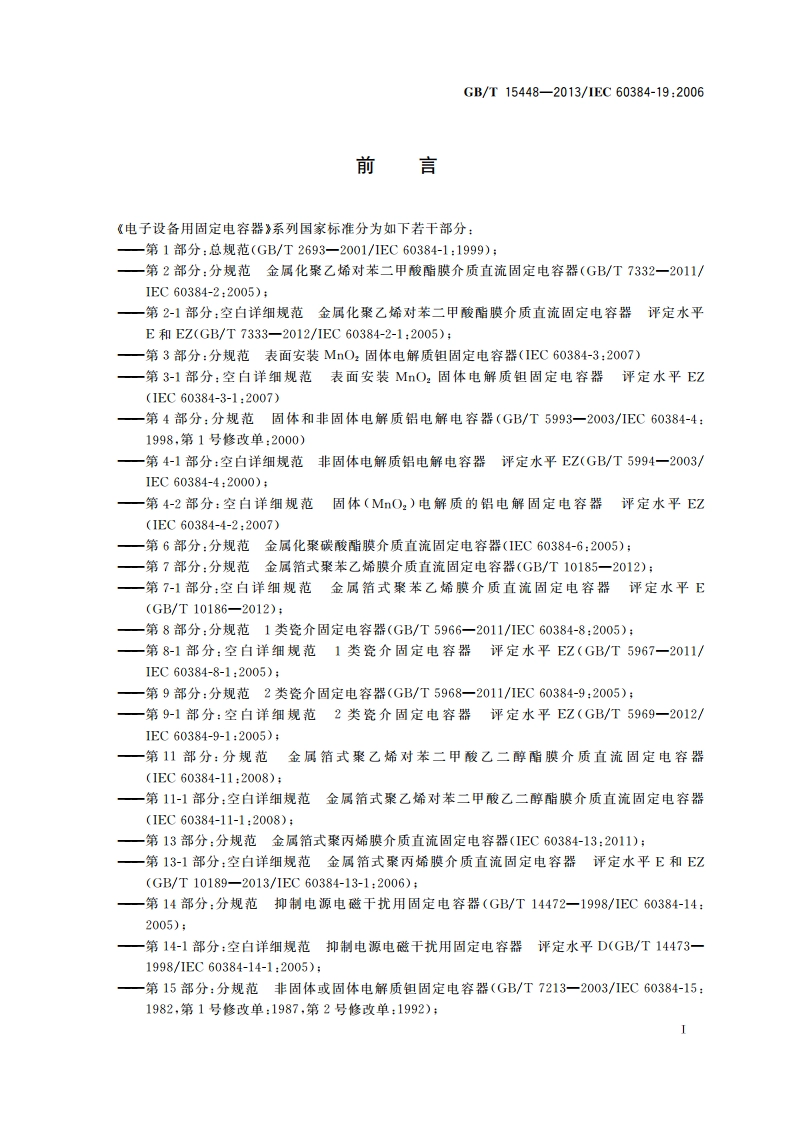 电子设备用固定电容器 第19部分：分规范 表面安装金属化聚乙烯对苯二甲酸酯膜介质直流固定电容器 GBT 15448-2013.pdf_第3页