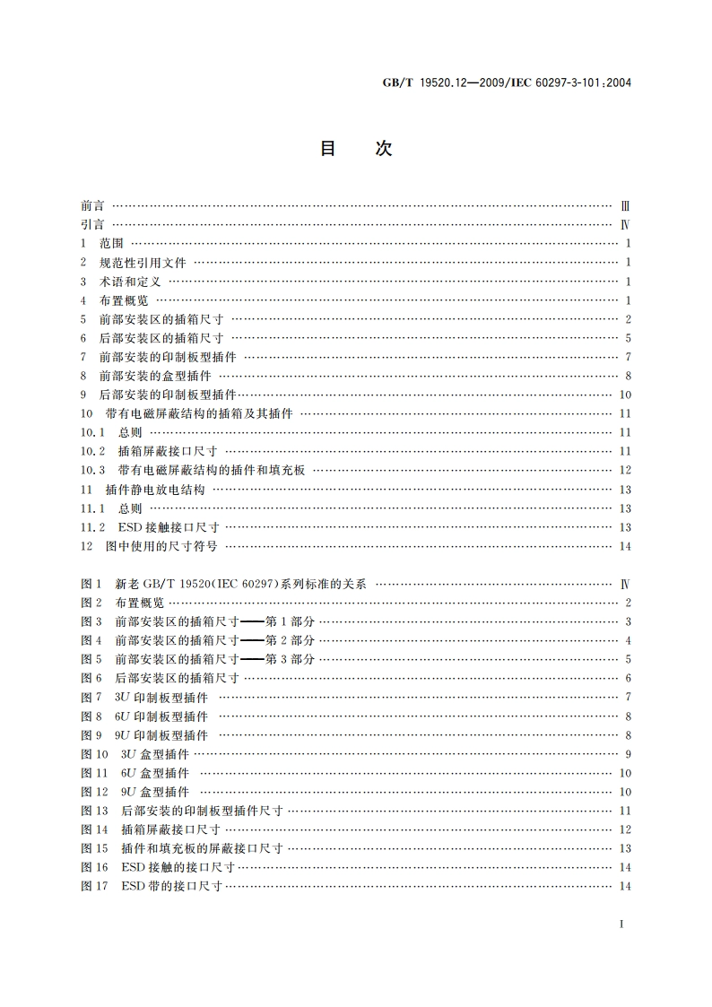 电子设备机械结构 482.6 mm(19 in)系列机械结构尺寸 第3-101部分：插箱及其插件 GBT 19520.12-2009.pdf_第2页