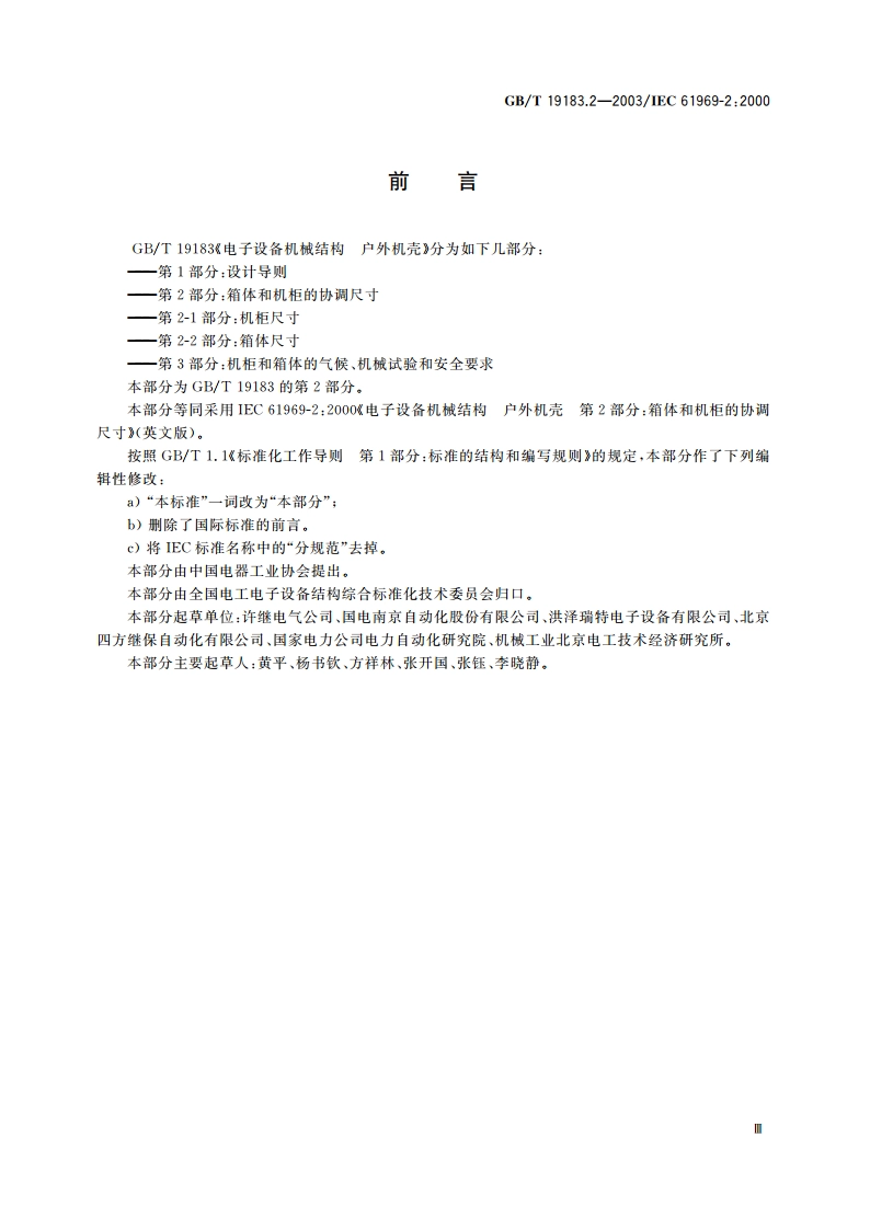 电子设备机械结构 户外机壳 第2部分：箱体和机柜的协调尺寸 GBT 19183.2-2003.pdf_第3页