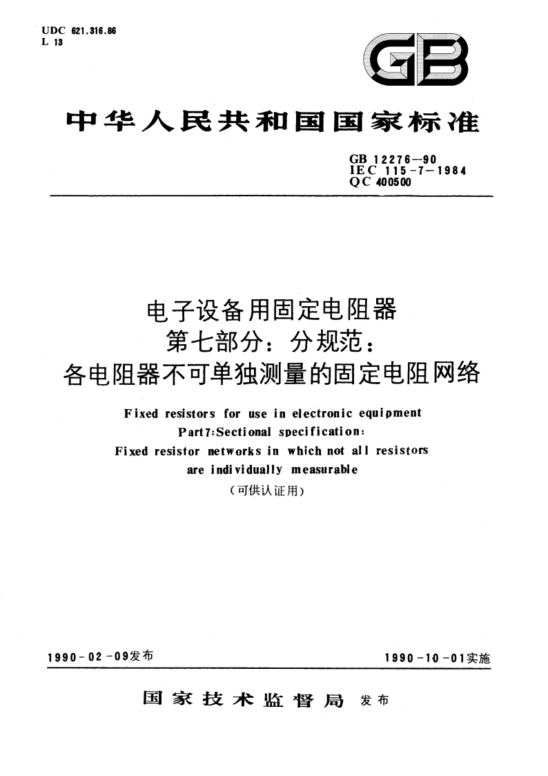 电子设备用固定电阻器 第七部分：分规范 各电阻器不可单独测量的固定电阻网络(可供认证用) GBT 12276-1990.pdf_第1页