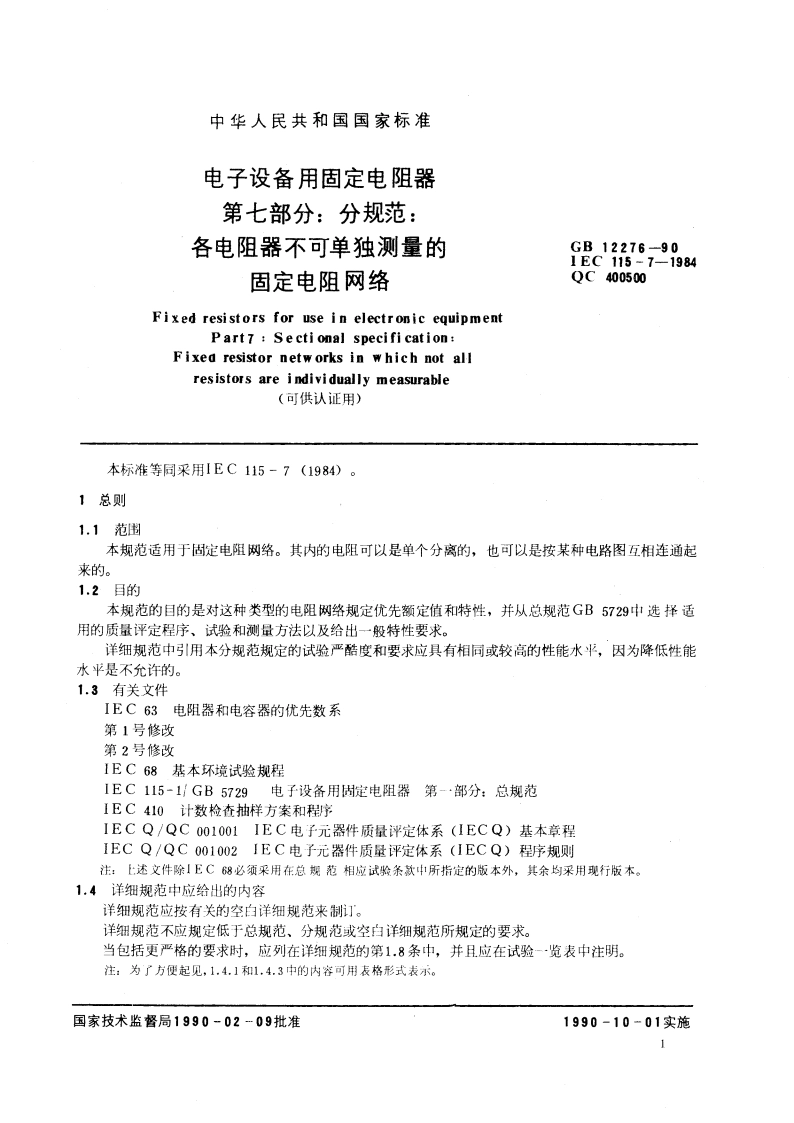电子设备用固定电阻器 第七部分：分规范 各电阻器不可单独测量的固定电阻网络(可供认证用) GBT 12276-1990.pdf_第2页