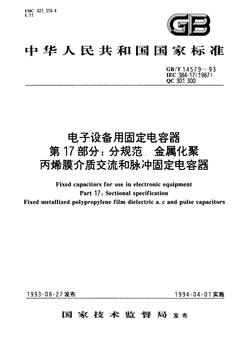 电子设备用固定电容器 第17部分：分规范 金属化聚丙烯膜介质交流和脉冲固定电容器 GBT 14579-1993.pdf_第1页