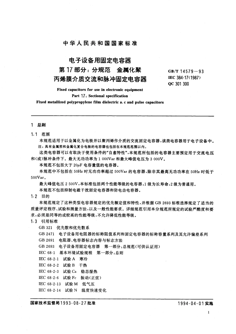 电子设备用固定电容器 第17部分：分规范 金属化聚丙烯膜介质交流和脉冲固定电容器 GBT 14579-1993.pdf_第3页