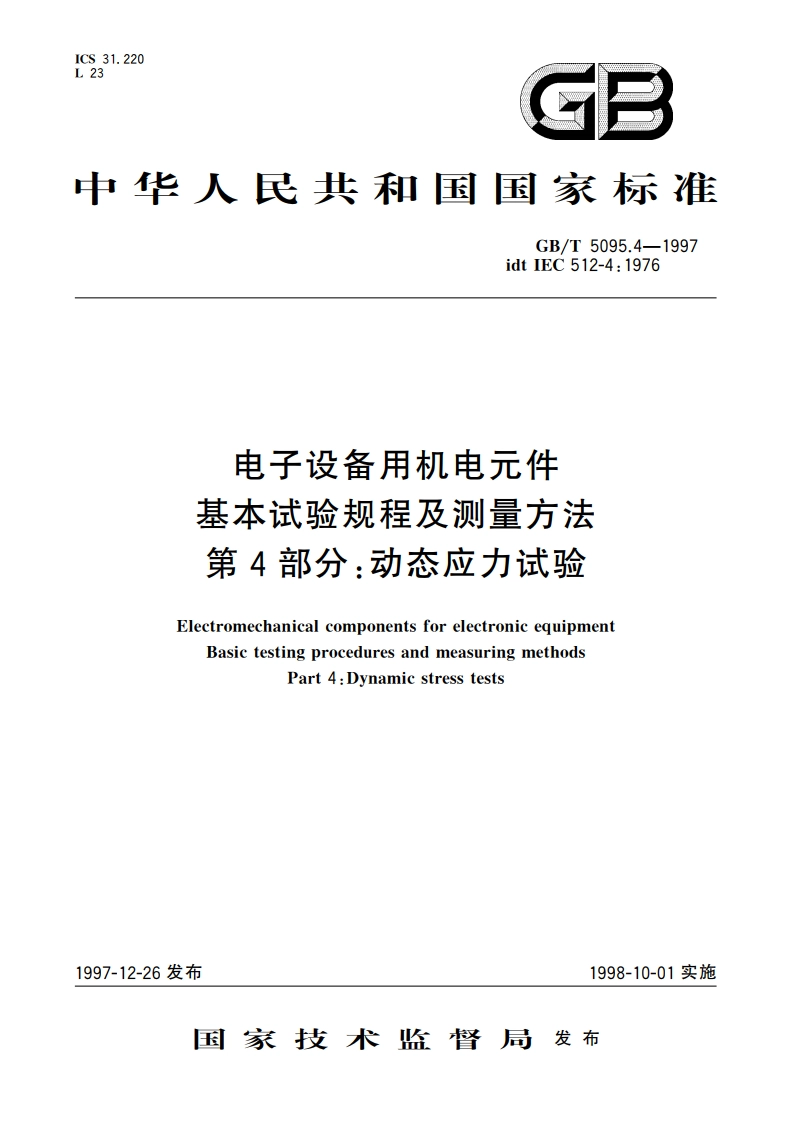 电子设备用机电元件 基本试验规程及测量方法 第4部分：动态应力试验 GBT 5095.4-1997.pdf_第1页