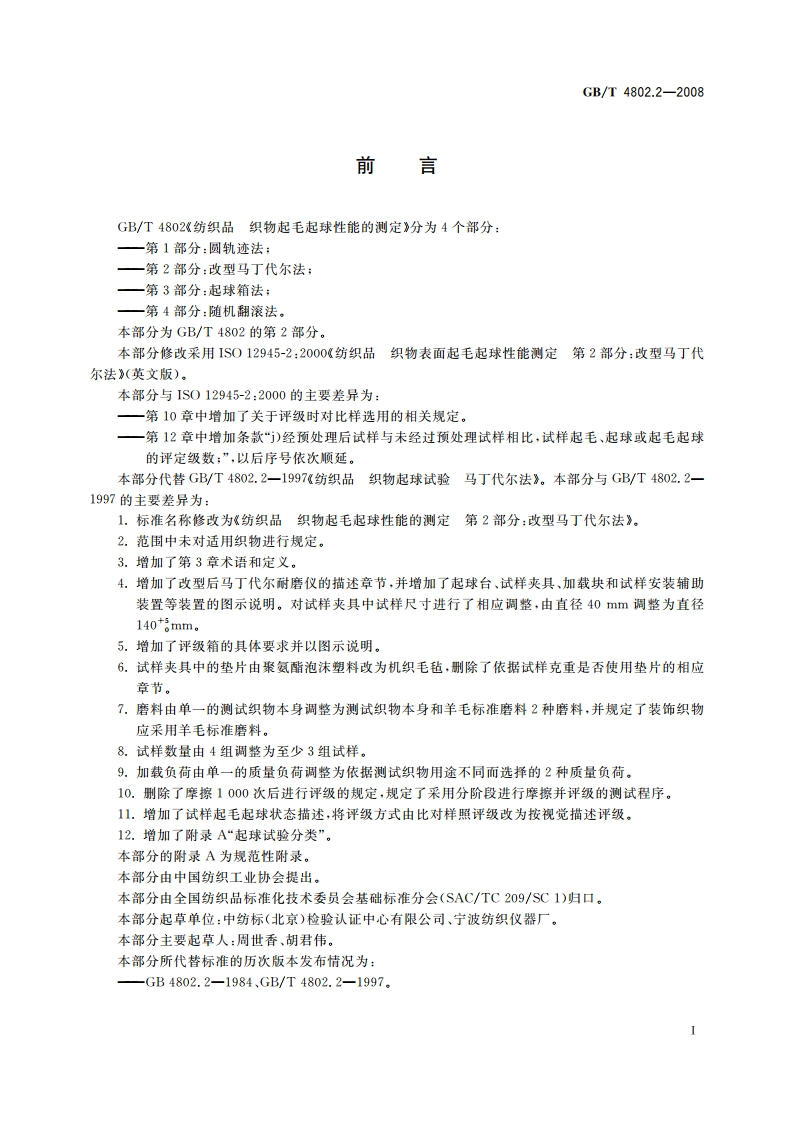 纺织品 织物起毛起球性能的测定 第2部分：改型马丁代尔法 GBT 4802.2-2008.pdf_第2页