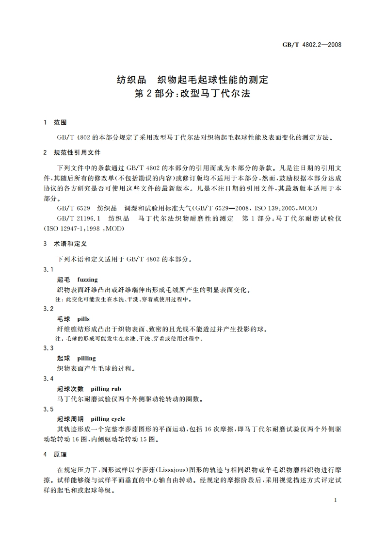 纺织品 织物起毛起球性能的测定 第2部分：改型马丁代尔法 GBT 4802.2-2008.pdf_第3页