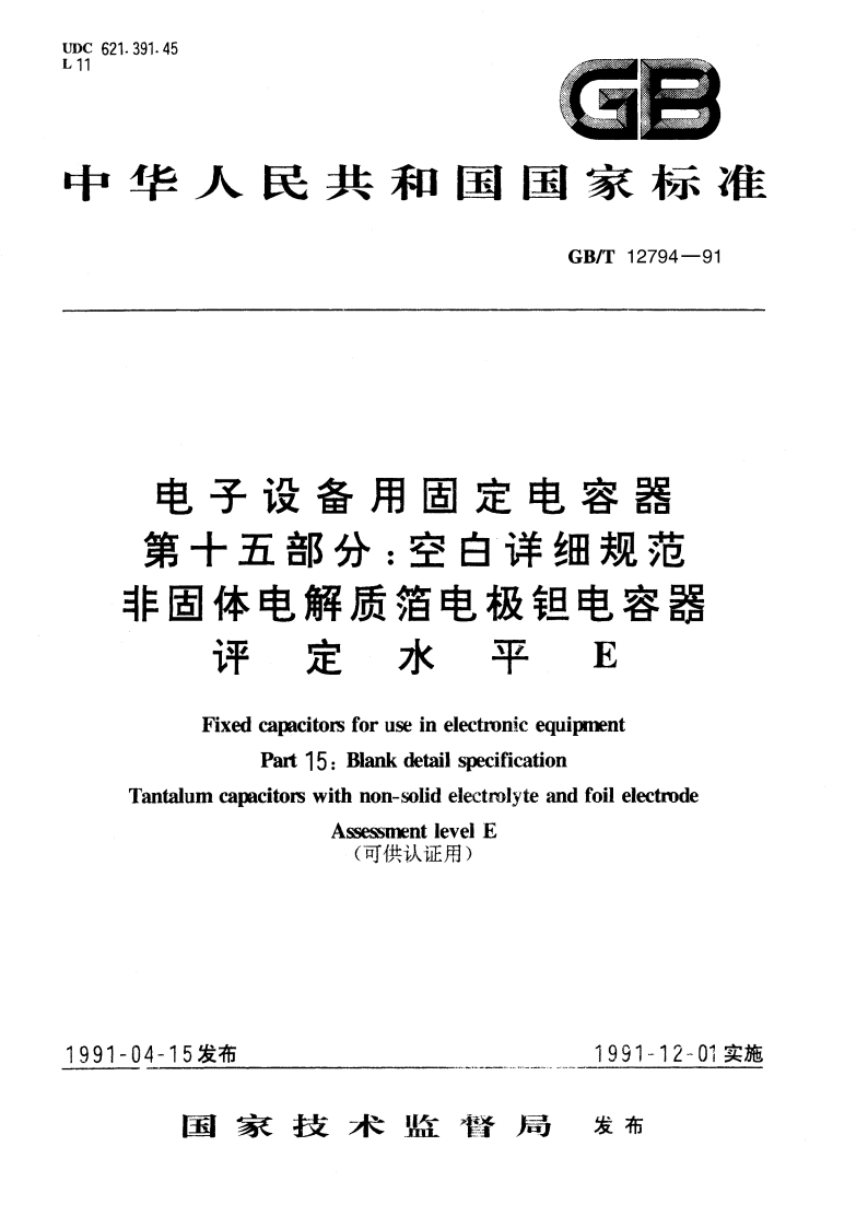 电子设备用固定电容器 第十五部分：空白详细规范 非固体电解质箔电极钽电容器 评定水平 E GBT 12794-1991.pdf_第1页