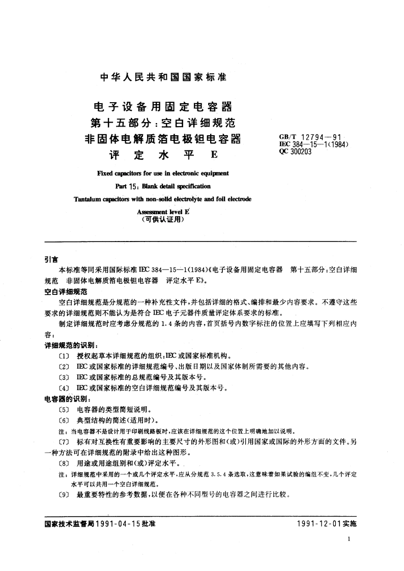 电子设备用固定电容器 第十五部分：空白详细规范 非固体电解质箔电极钽电容器 评定水平 E GBT 12794-1991.pdf_第2页