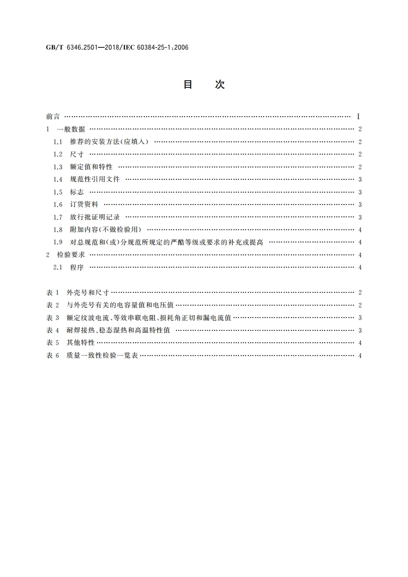 电子设备用固定电容器 第25-1部分：空白详细规范 表面安装导电高分子固体电解质铝固定电容器 评定水平EZ GBT 6346.2501-2018.pdf_第2页