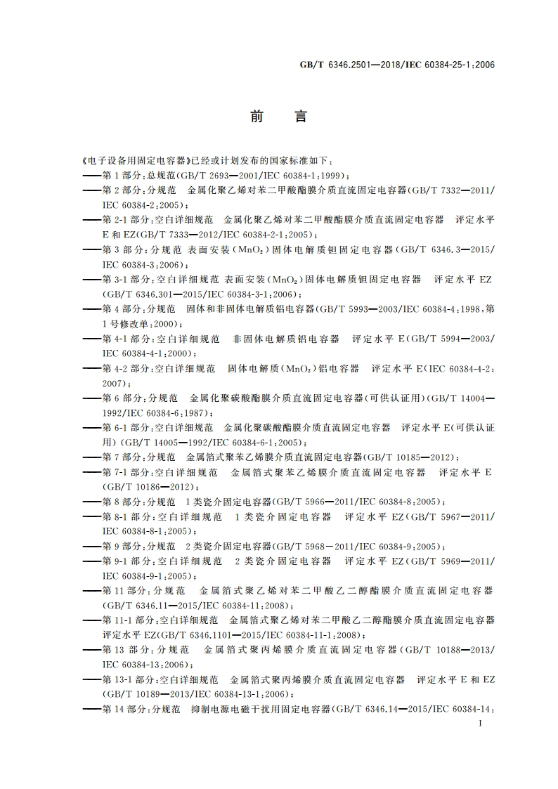 电子设备用固定电容器 第25-1部分：空白详细规范 表面安装导电高分子固体电解质铝固定电容器 评定水平EZ GBT 6346.2501-2018.pdf_第3页