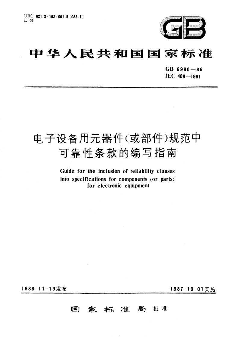 电子设备用元器件(或部件)规范中可靠性条款的编写指南 GBT 6990-1986.pdf_第1页