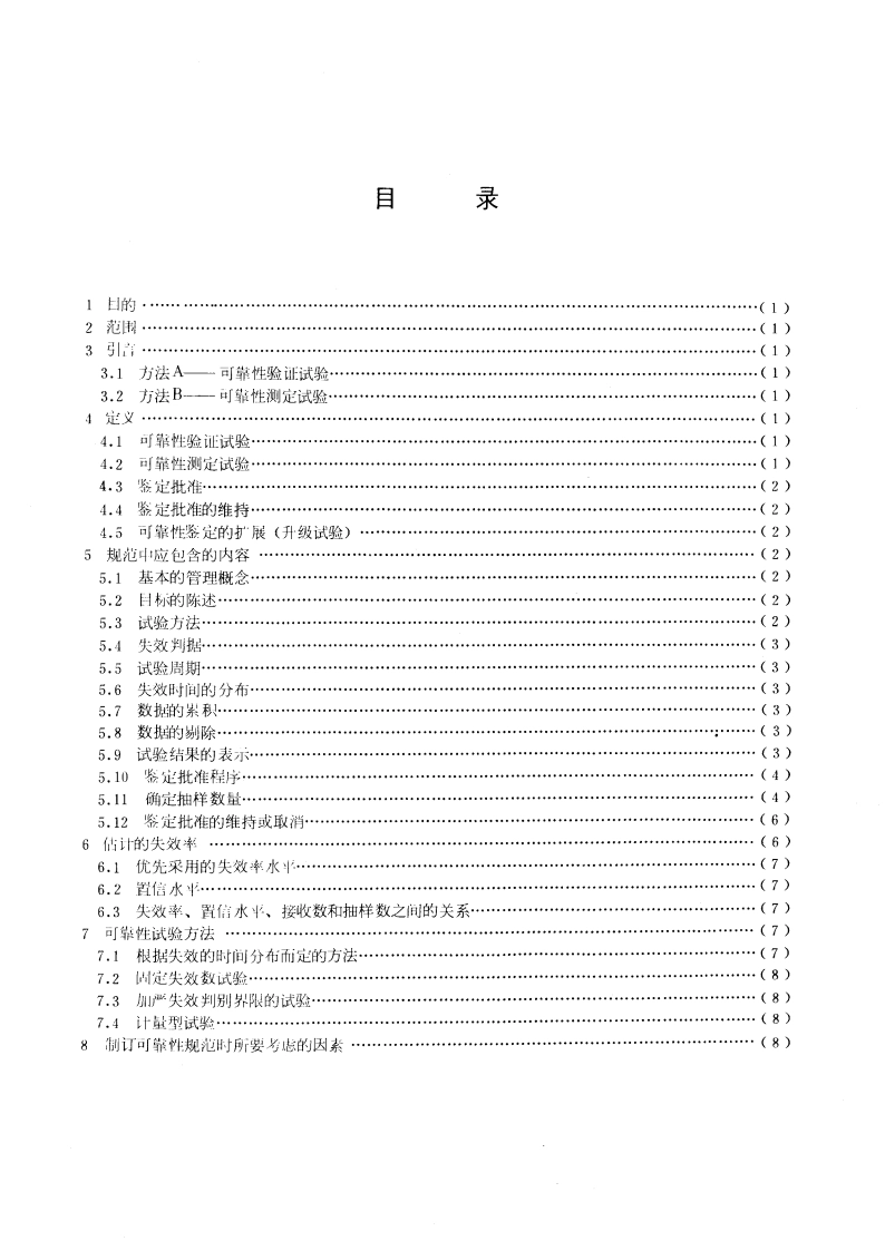 电子设备用元器件(或部件)规范中可靠性条款的编写指南 GBT 6990-1986.pdf_第2页